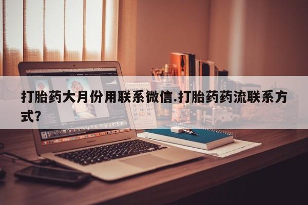 流产药新闻 第83页
