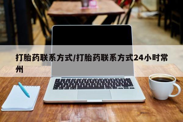 流产药打胎药联系方式/打胎药联系方式24小时常州