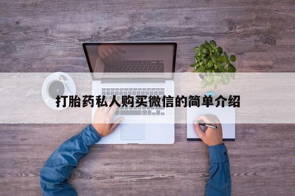 流产药打胎药私人购买微信的简单介绍