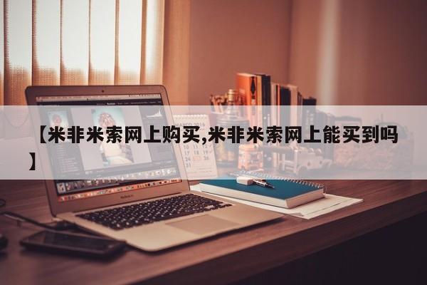 流产药【米非米索网上购买,米非米索网上能买到吗】