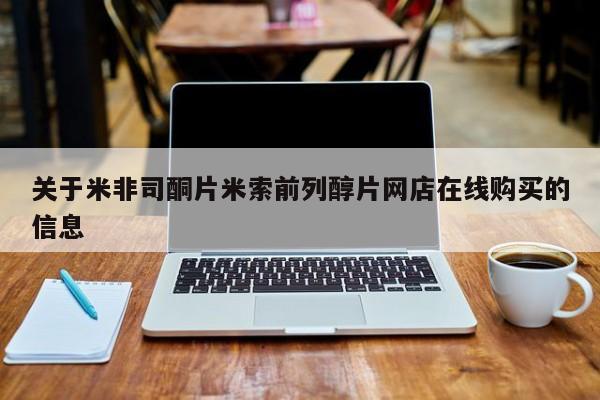 流产药关于米非司酮片米索前列醇片网店在线购买的信息