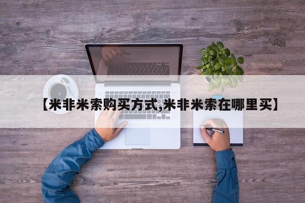 流产药【米非米索购买方式,米非米索在哪里买】