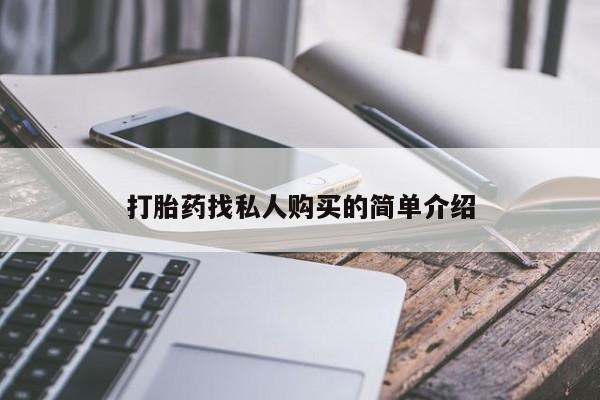 流产药打胎药找私人购买的简单介绍