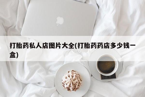 流产药资讯 第57页