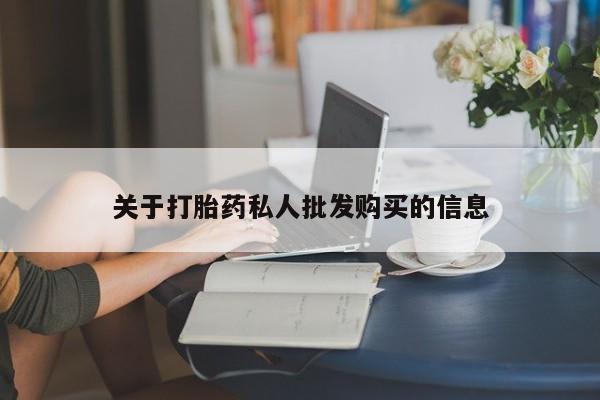 流产药关于打胎药私人批发购买的信息