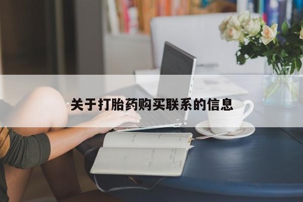 流产药关于打胎药购买联系的信息