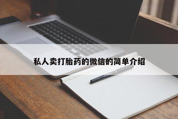 流产药私人卖打胎药的微信的简单介绍