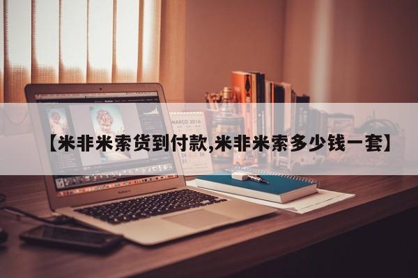 流产药【米非米索货到付款,米非米索多少钱一套】