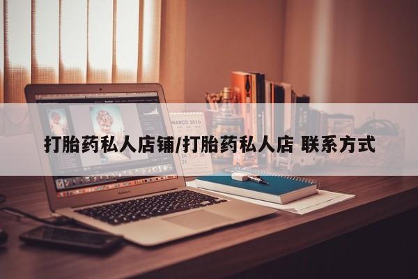 流产药打胎药私人店铺/打胎药私人店 联系方式