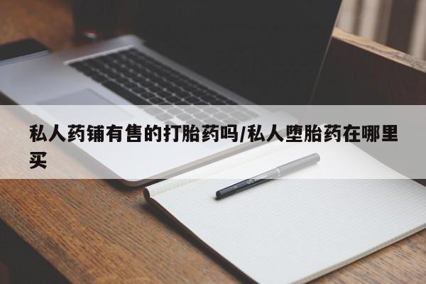 流产药动态 第50页