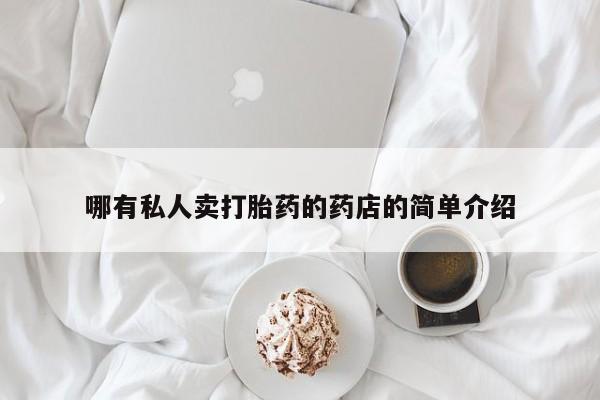 流产药哪有私人卖打胎药的药店的简单介绍