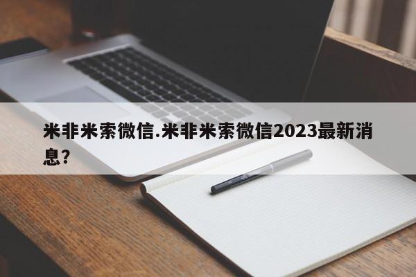 流产药米非米索微信.米非米索微信2023最新消息？