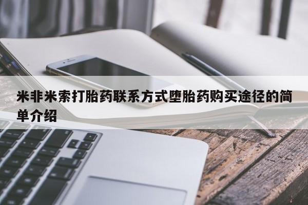 流产药米非米索打胎药联系方式堕胎药购买途径的简单介绍