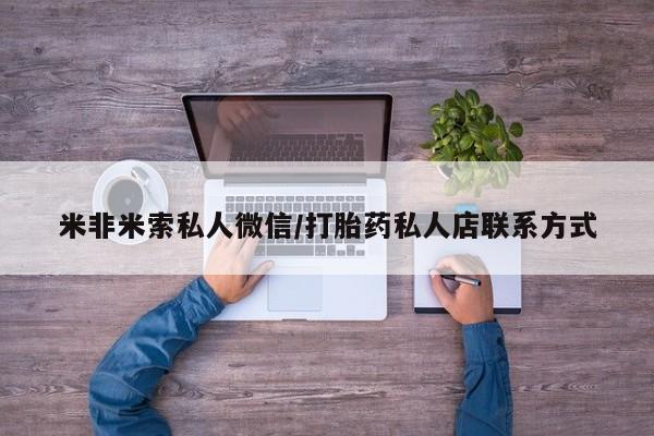 流产药米非米索私人微信/打胎药私人店联系方式